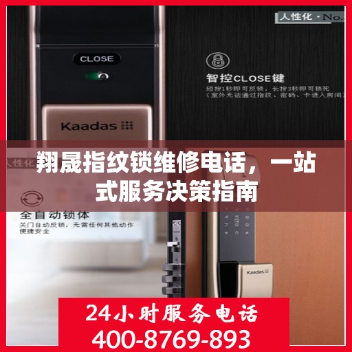 翔晟指纹锁维修电话，一站式服务决策指南
