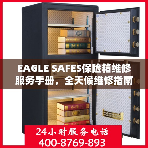 EAGLE SAFES保险箱维修服务手册，全天候维修指南