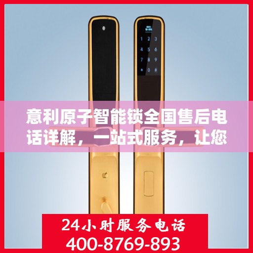 意利原子智能锁全国售后电话详解，一站式服务，让您轻松解决售后问题