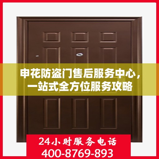 申花防盗门售后服务中心，一站式全方位服务攻略