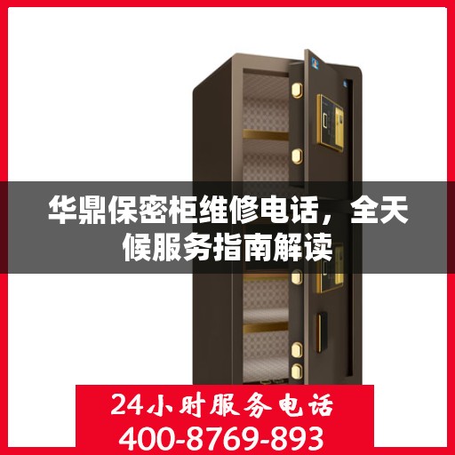 华鼎保密柜维修电话，全天候服务指南解读