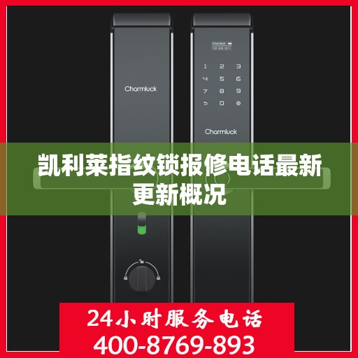 凯利莱指纹锁报修电话最新更新概况