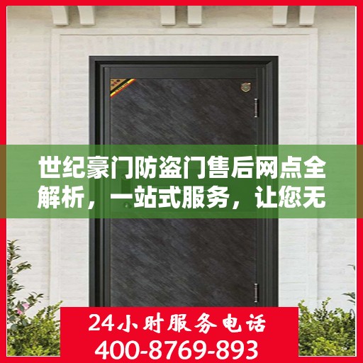 世纪豪门防盗门售后网点全解析，一站式服务，让您无忧购门！