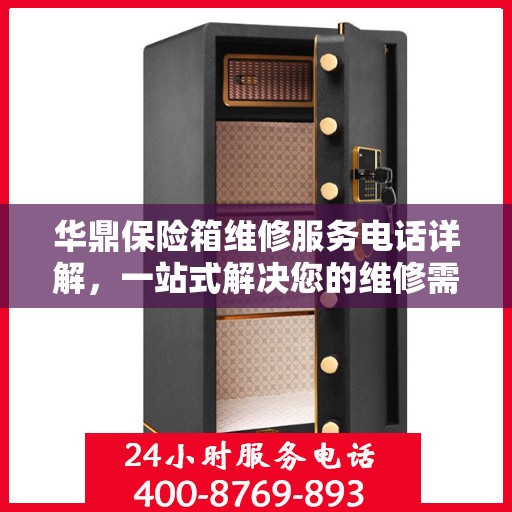 华鼎保险箱维修服务电话详解，一站式解决您的维修需求
