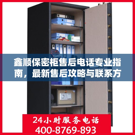 鑫顺保密柜售后电话专业指南，最新售后攻略与联系方式