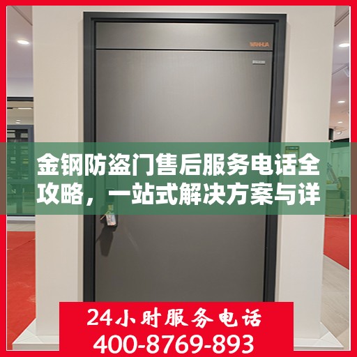 金钢防盗门售后服务电话全攻略，一站式解决方案与详细指南