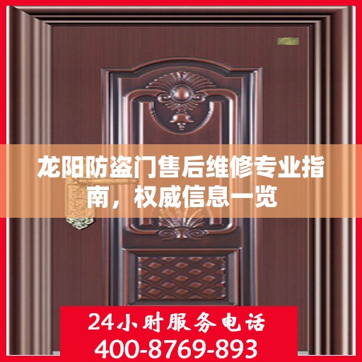 龙阳防盗门售后维修专业指南，权威信息一览