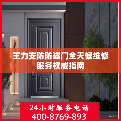 王力安防防盗门全天候维修服务权威指南