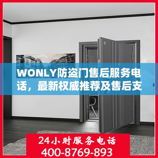 WONLY防盗门售后服务电话，最新权威推荐及售后支持指南