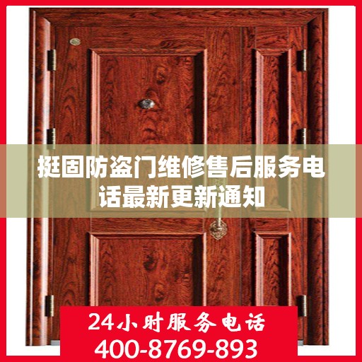 挺固防盗门维修售后服务电话最新更新通知