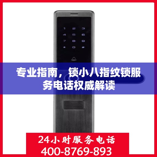 专业指南，锁小八指纹锁服务电话权威解读