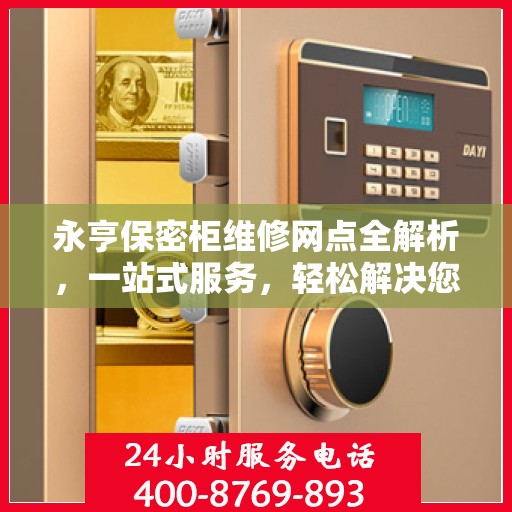 永亨保密柜维修网点全解析，一站式服务，轻松解决您的维修难题