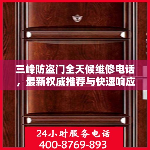 三峰防盗门全天候维修电话，最新权威推荐与快速响应