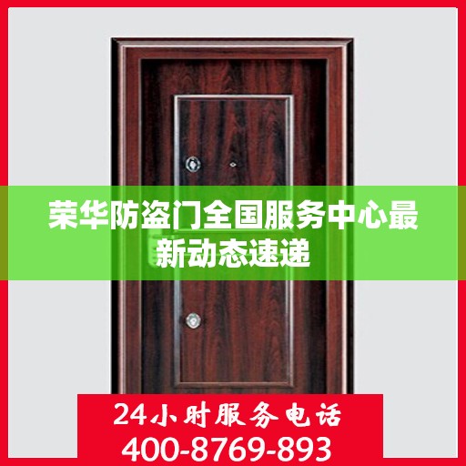 荣华防盗门全国服务中心最新动态速递