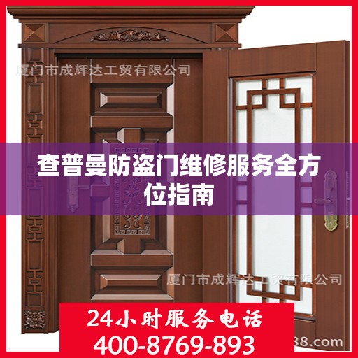 查普曼防盗门维修服务全方位指南