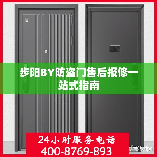 步阳BY防盗门售后报修一站式指南