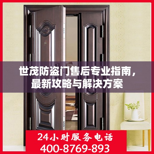 世茂防盗门售后专业指南，最新攻略与解决方案