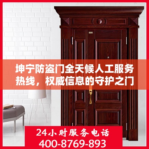 坤宁防盗门全天候人工服务热线，权威信息的守护之门