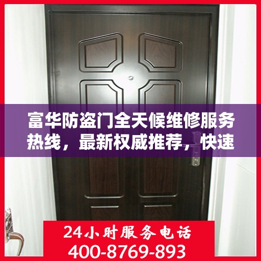 富华防盗门全天候维修服务热线，最新权威推荐，快速响应！