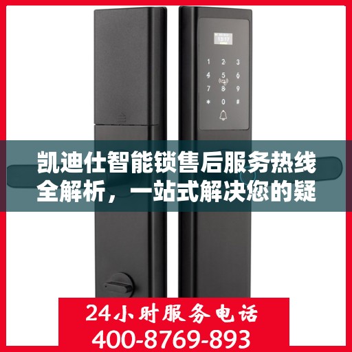 凯迪仕智能锁售后服务热线全解析，一站式解决您的疑问和需求