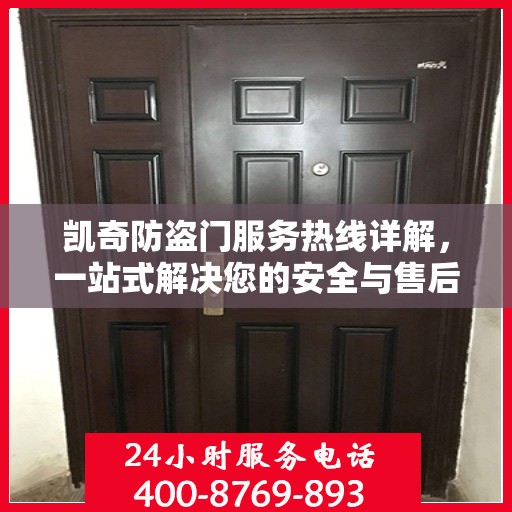 凯奇防盗门服务热线详解，一站式解决您的安全与售后问题