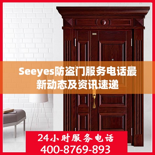 Seeyes防盗门服务电话最新动态及资讯速递