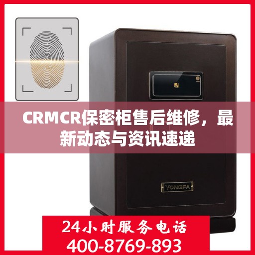 CRMCR保密柜售后维修，最新动态与资讯速递