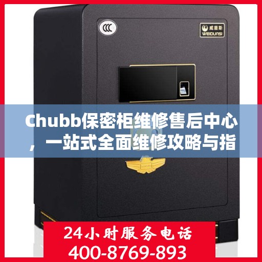 Chubb保密柜维修售后中心，一站式全面维修攻略与指南
