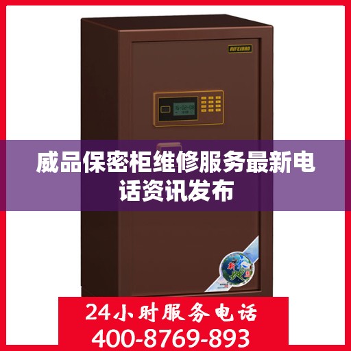 威品保密柜维修服务最新电话资讯发布
