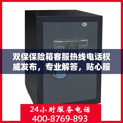 双保保险箱客服热线电话权威发布，专业解答，贴心服务！