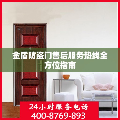 金盾防盗门售后服务热线全方位指南