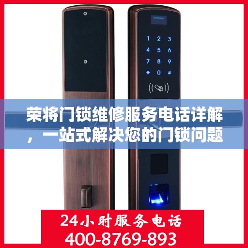 荣将门锁维修服务电话详解，一站式解决您的门锁问题