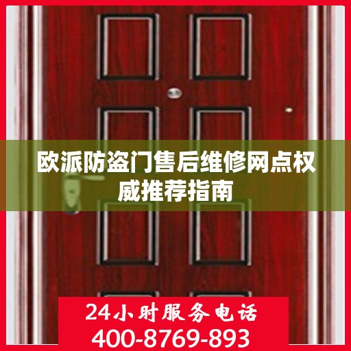欧派防盗门售后维修网点权威推荐指南