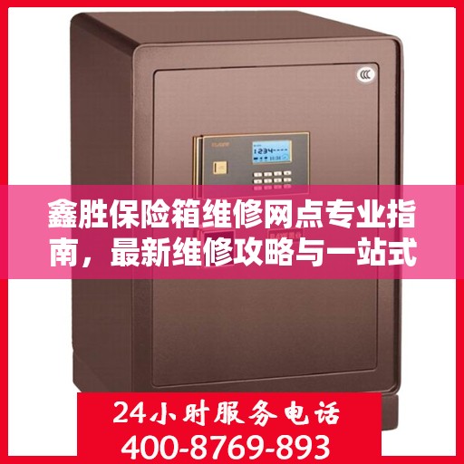 鑫胜保险箱维修网点专业指南，最新维修攻略与一站式服务体验