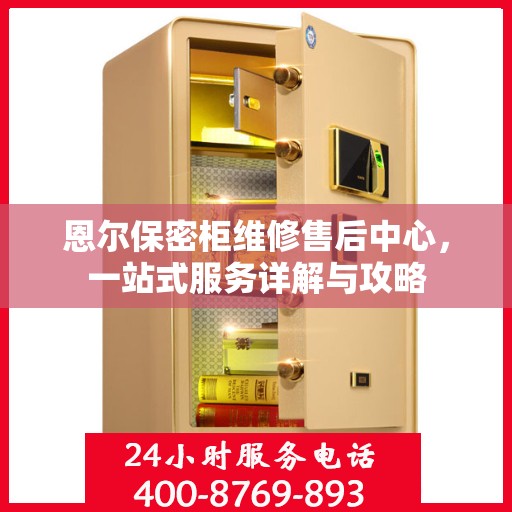 恩尔保密柜维修售后中心，一站式服务详解与攻略