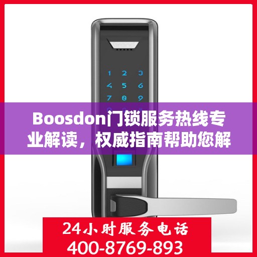 Boosdon门锁服务热线专业解读，权威指南帮助您解决问题
