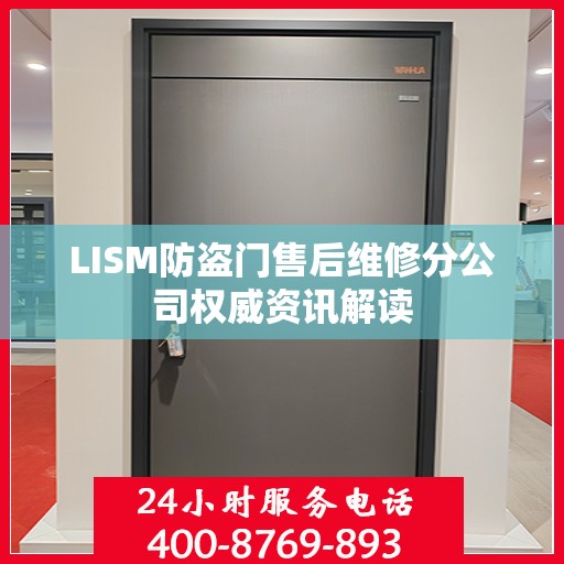 LISM防盗门售后维修分公司权威资讯解读