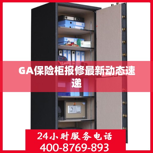 GA保险柜报修最新动态速递