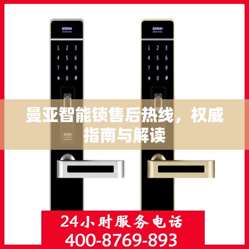 曼亚智能锁售后热线，权威指南与解读
