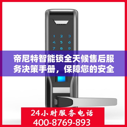 帝尼特智能锁全天候售后服务决策手册，保障您的安全与便利