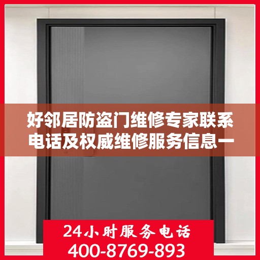 好邻居防盗门维修专家联系电话及权威维修服务信息一览