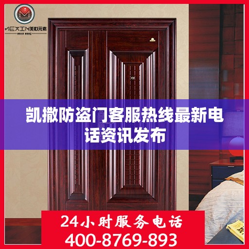 凯撒防盗门客服热线最新电话资讯发布