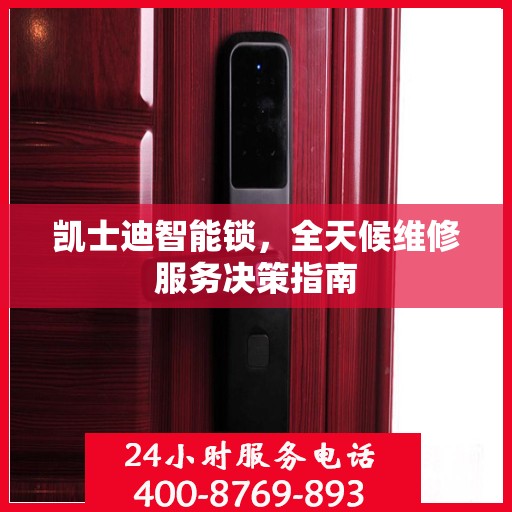 凯士迪智能锁，全天候维修服务决策指南
