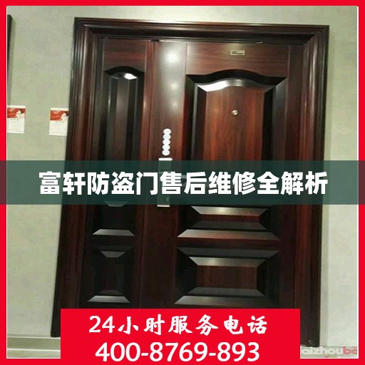 富轩防盗门售后维修全解析