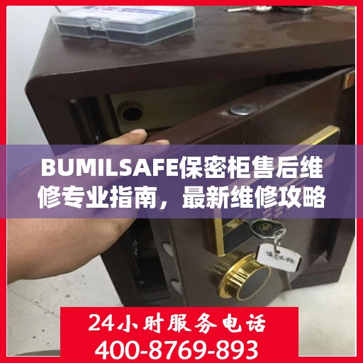 BUMILSAFE保密柜售后维修专业指南，最新维修攻略与解决方案