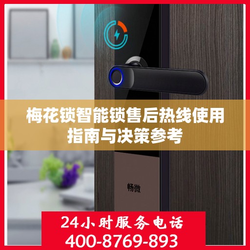 梅花锁智能锁售后热线使用指南与决策参考
