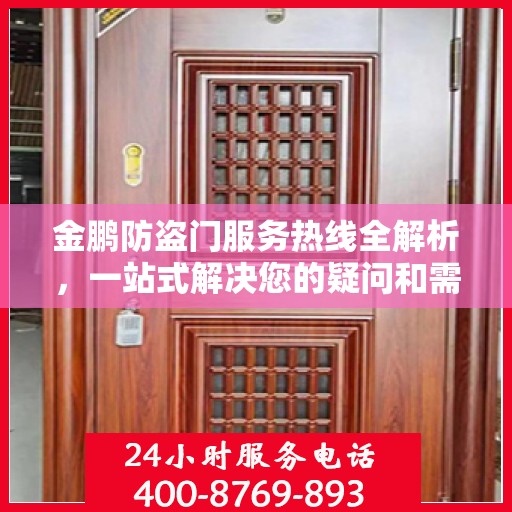 金鹏防盗门服务热线全解析，一站式解决您的疑问和需求