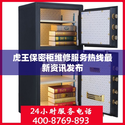 虎王保密柜维修服务热线最新资讯发布
