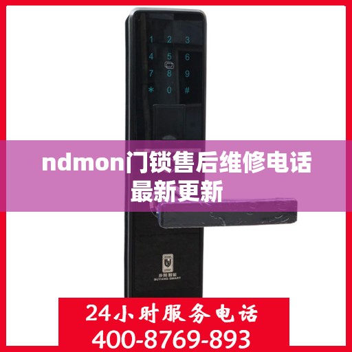 ndmon门锁售后维修电话最新更新