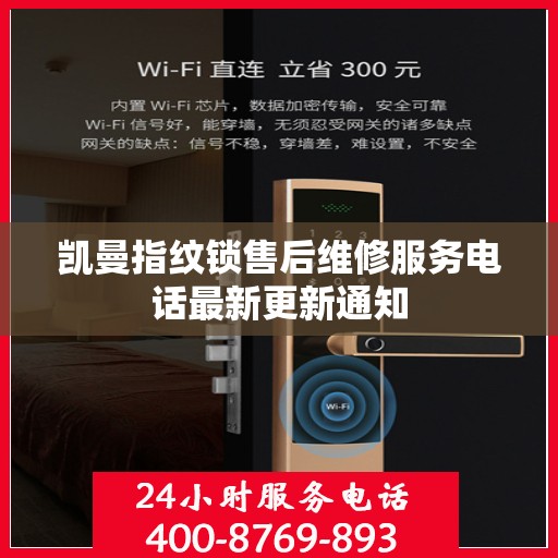 凯曼指纹锁售后维修服务电话最新更新通知